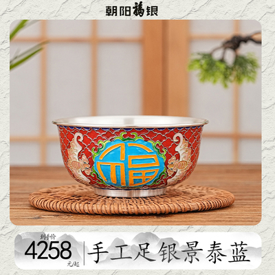 景泰蓝掐丝珐琅手工足银碗福临门