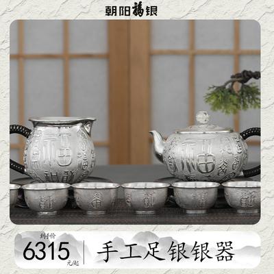 手工足银亮面茶具套装百福具臻